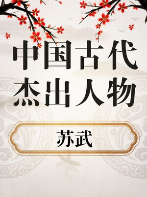 cover image of 中国古代杰出人物 苏武